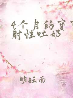 4个月的宝宝喷射性吐奶