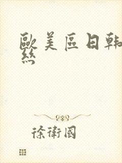 欧美区日韩区黑丝