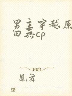 男主穿越原始种田无cp