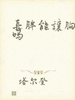 长胖能让胸变大吗