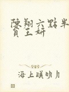 陈翔六点半女演员王妍
