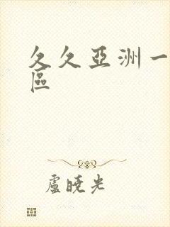 久久亚洲一区二区