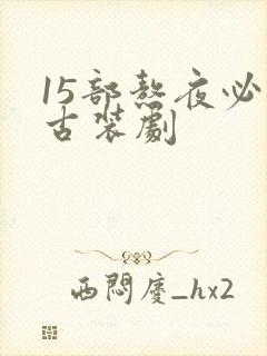 15部熬夜必看古装剧