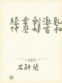 经常刺激乳头有什么好处和坏处吗