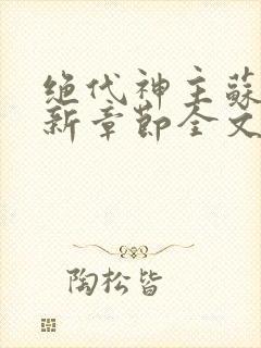 绝代神主苏莫最新章节全文免费阅读