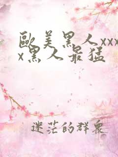 欧美黑人xxxx黑人最猛