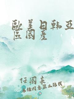 欧美日韩亚洲一区国产