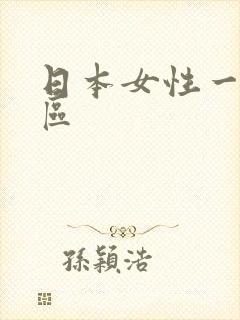 日本女性一区二区