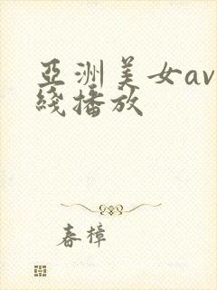 亚洲美女av在线播放