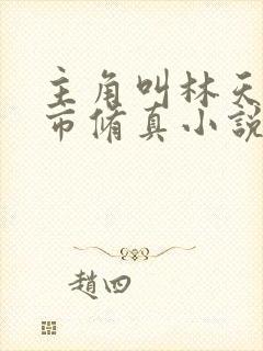 主角叫林天的都市修真小说