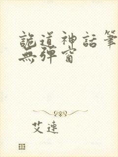诡道神话笔趣阁无弹窗