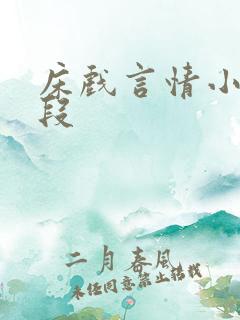 床戏言情小说片段