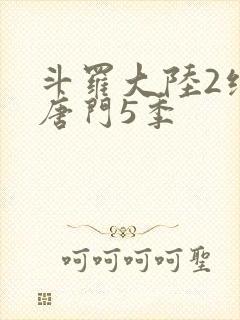 斗罗大陆2绝世唐门5季