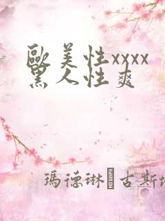 欧美性xxxx黑人性爽