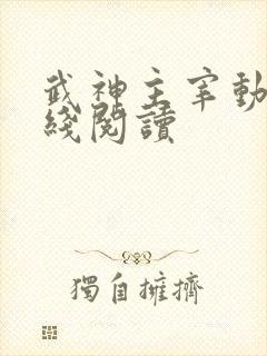 武神主宰动漫在线阅读