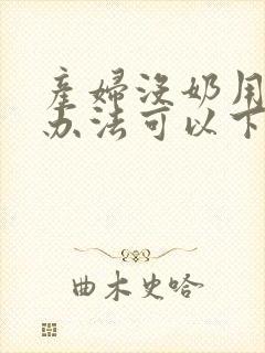 产妇没奶用什么办法可以下奶