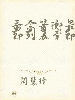 乔念萧衡最新章节列表章节更新时间