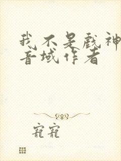 我不是戏神三九音域作者