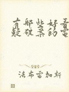 有哪些好看的悬疑破案的电视剧