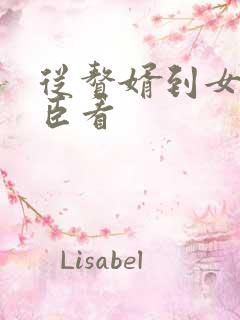 从赘婿到女帝宠臣看