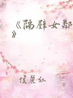 《隔壁女邻居3》