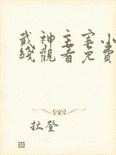 武神主宰小说在线观看免费全集