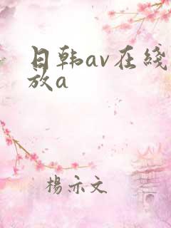 日韩av在线播放a