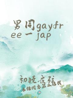 男同gayfree一jap