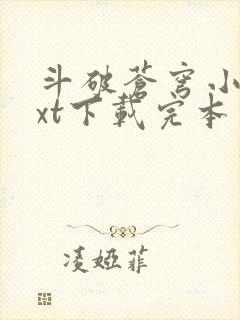 斗破苍穹小说txt下载完本