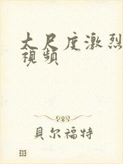 大尺度激烈床戏视频