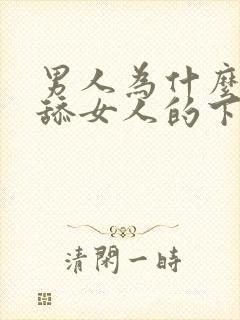 男人为什么喜欢舔女人的下体