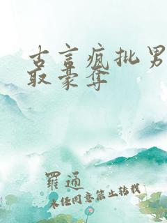 古言疯批男主强取豪夺