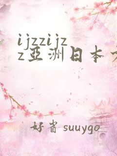 ijzzijzz亚洲日本少妇