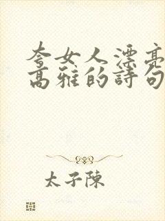 夸女人漂亮气质高雅的诗句