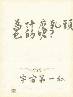 为什么乳头是黑色的呢?