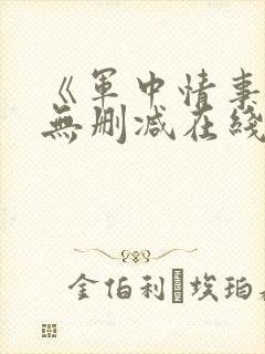 《军中情事2》无删减在线播放