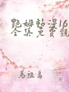 艳姆动漫16集全集免费观看高清