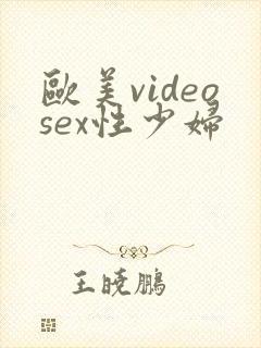 欧美videosex性少妇