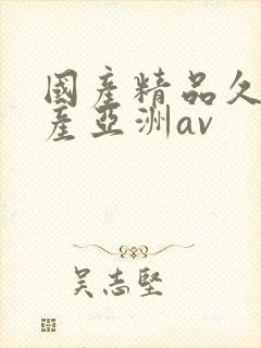 国产精品久久国产亚洲av