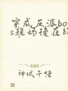 穿成反派boss亲妈后在线全文阅读