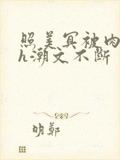 照美冥被肉干高h潮文不断