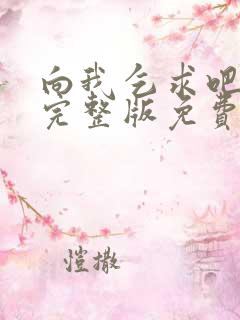 向我乞求吧漫画完整版免费观看