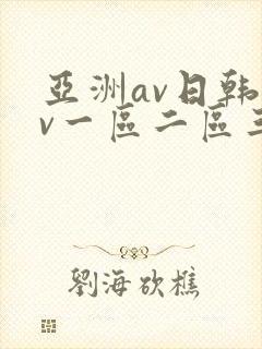 亚洲av日韩av一区二区三区