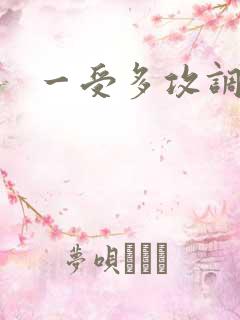 一受多攻调教文