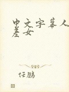 中文字幕人妻出差女