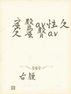 蜜臀av性久久久蜜臀av