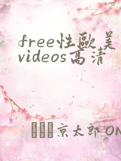 free性欧美videos高清