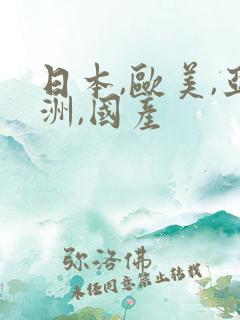 日本,欧美,亚洲,国产