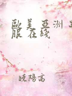 欧美 亚洲 制服 在线