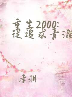 重生2000:从追求青涩校花同桌开始00